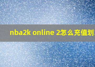 nba2k online 2怎么充值划算